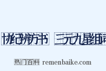 协纪辨方书·三元九星组词是什么意思的图片
